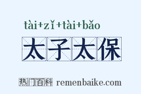 太子太保是什么意思的图片